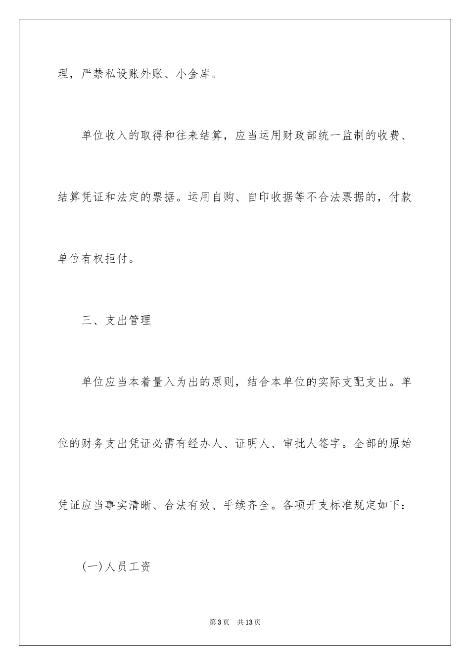 2024乡镇行政事业单位财务管理制度_第3页
