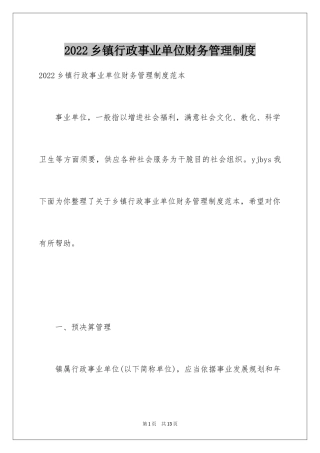 2024乡镇行政事业单位财务管理制度