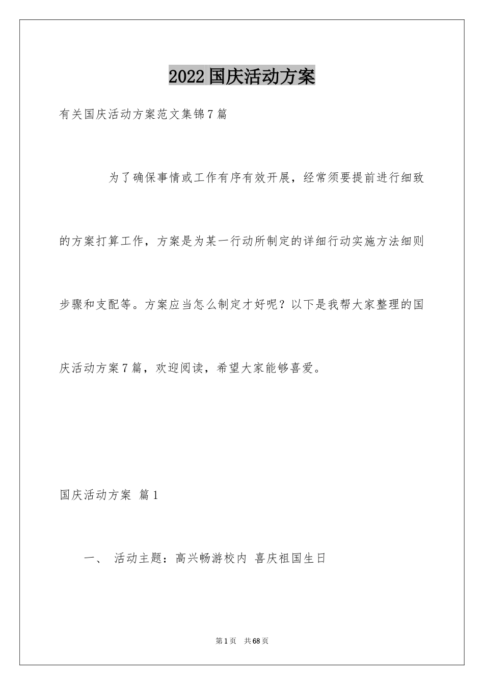2024国庆活动方案_109_第1页