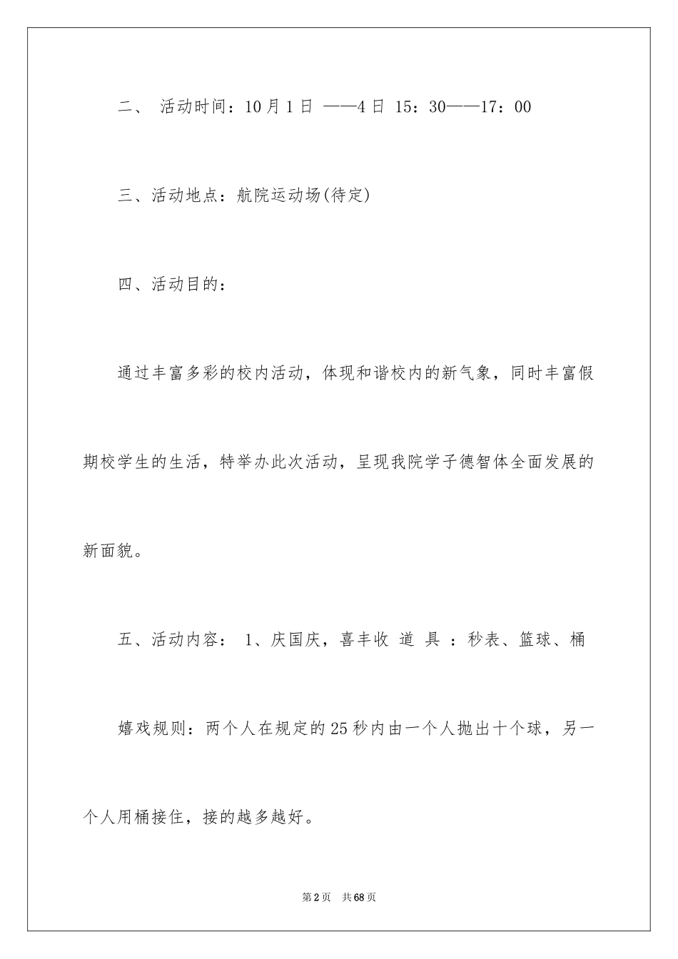 2024国庆活动方案_109_第2页
