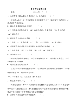 骨干教师调查问卷