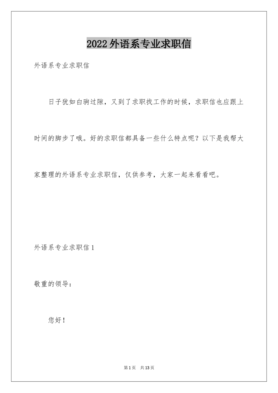 2024外语系专业求职信_第1页