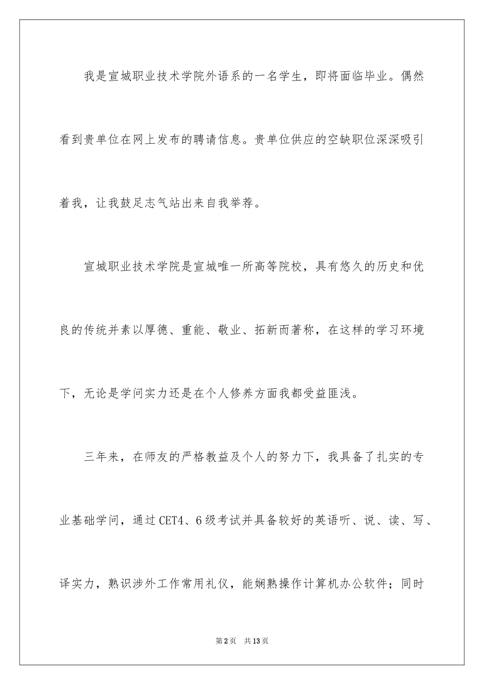 2024外语系专业求职信_第2页
