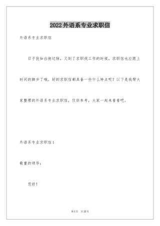 2024外语系专业求职信