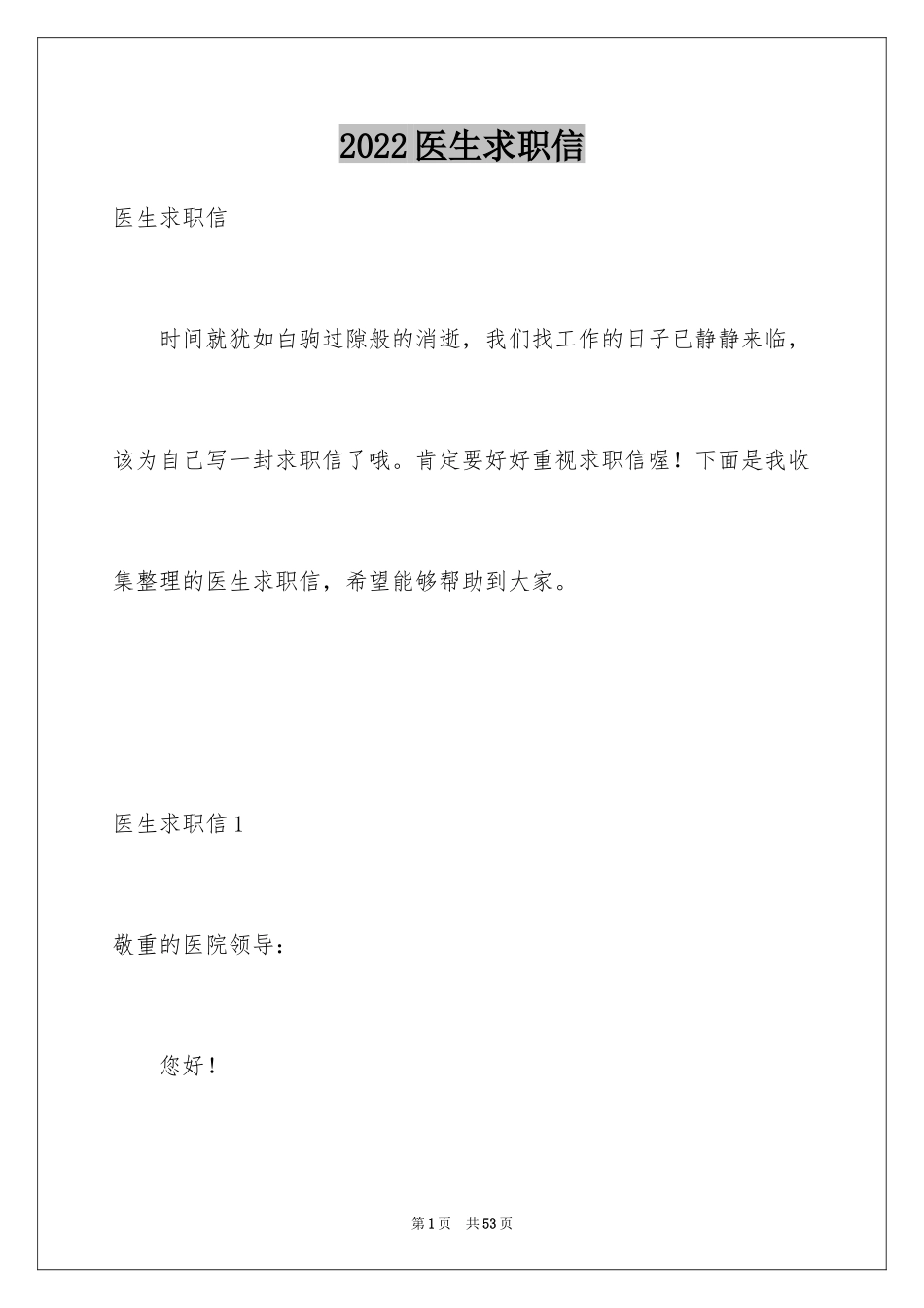 2024医生求职信_32_第1页