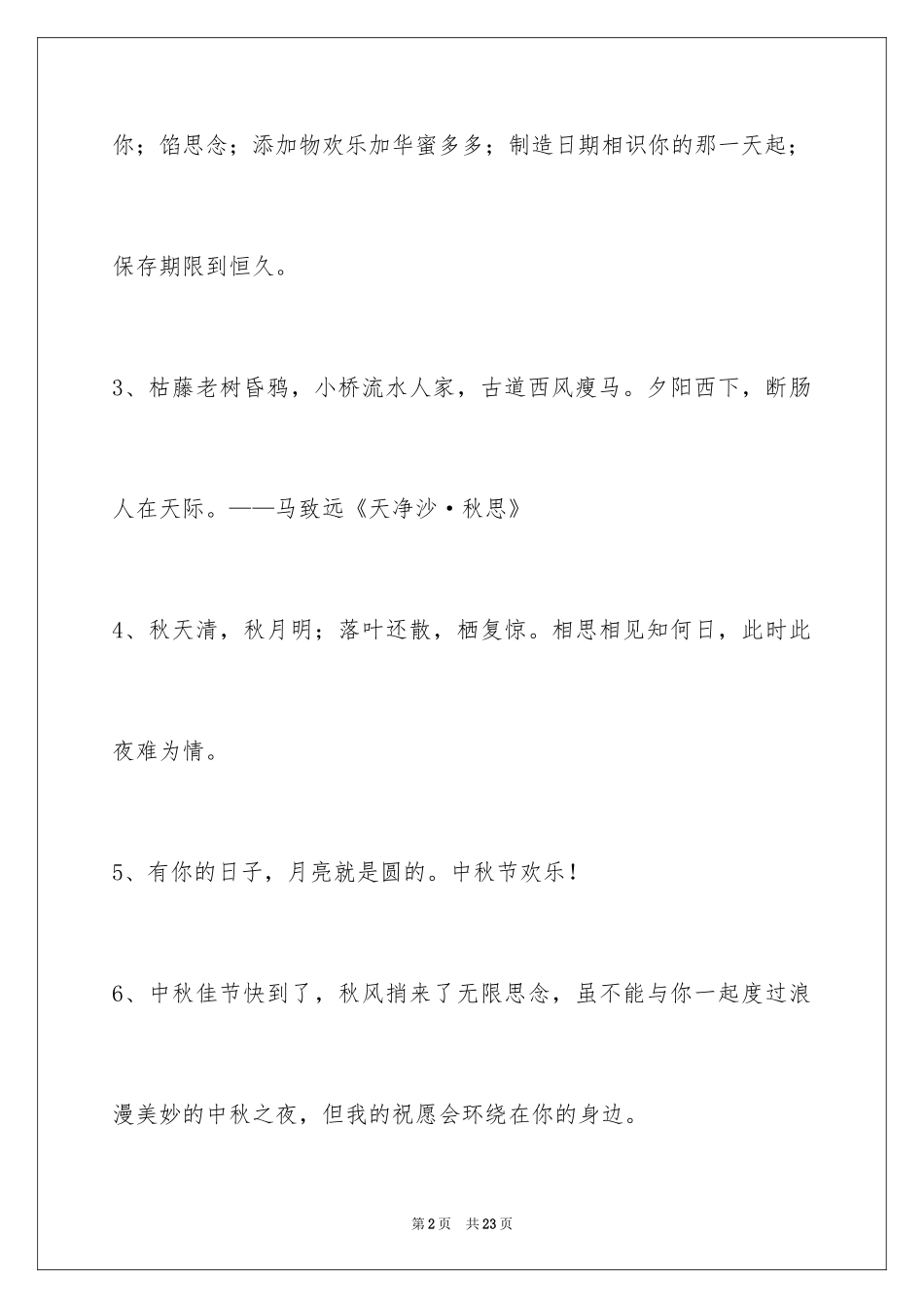 2024中秋节寄语_93_第2页