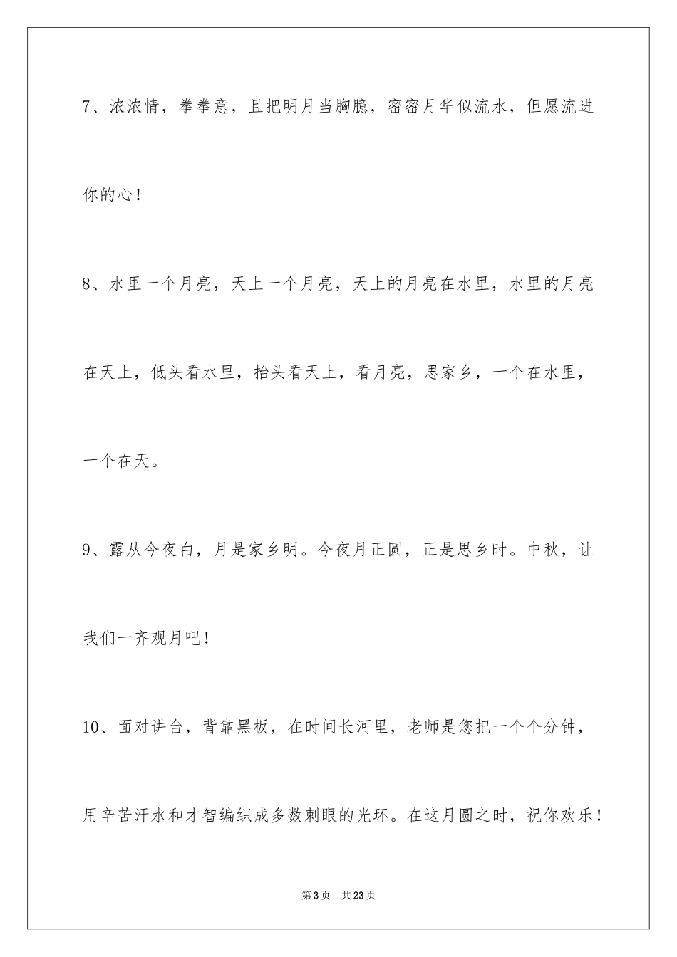 2024中秋节寄语_93_第3页