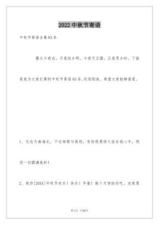 2024中秋节寄语_93