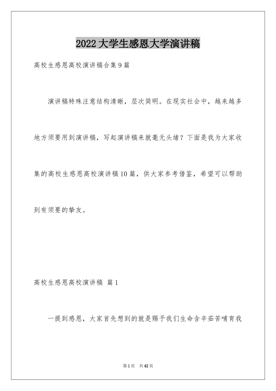 2024大学生感恩大学演讲稿_88_第1页