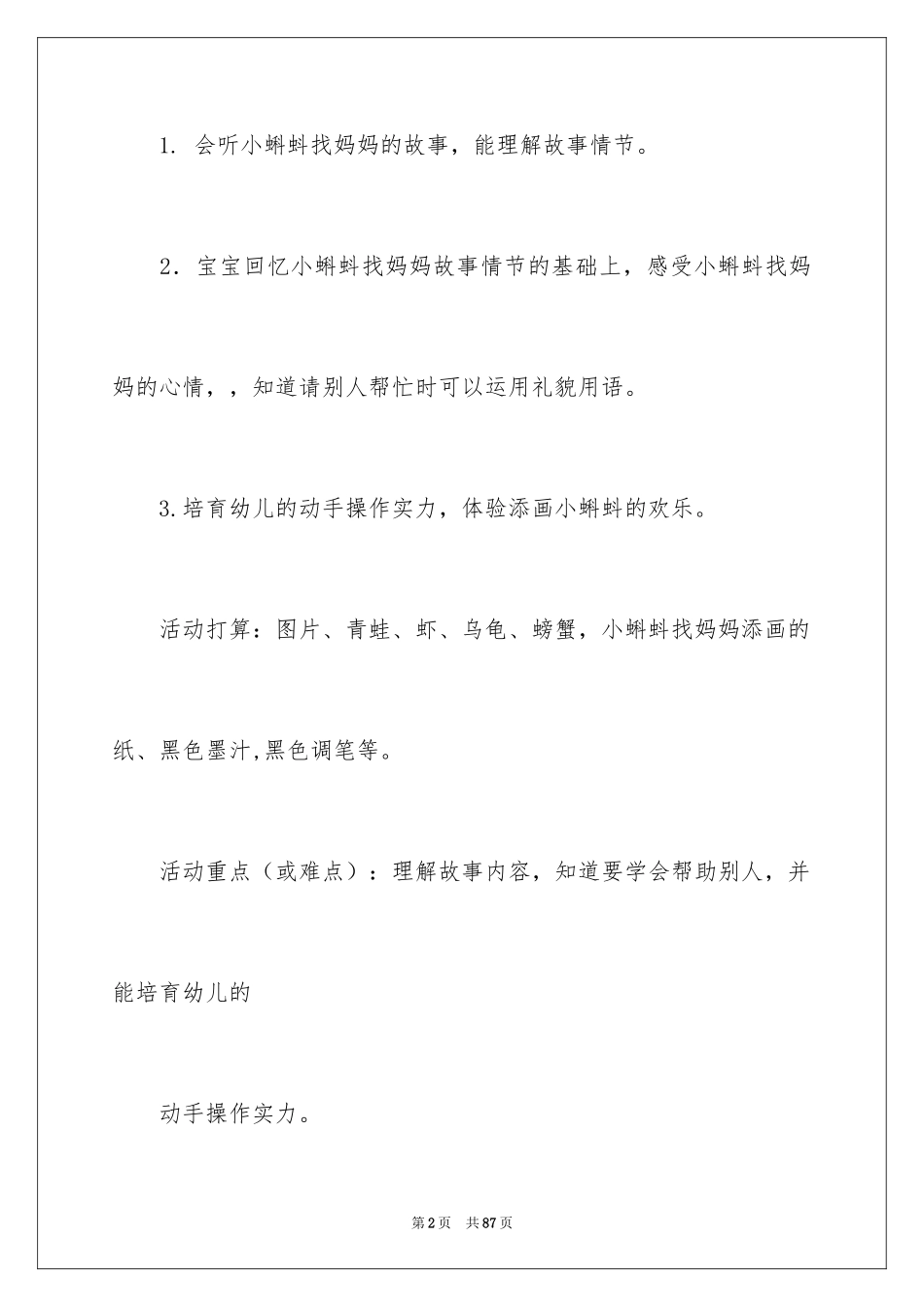 2024《小蝌蚪找妈妈》大班教案_4_第2页