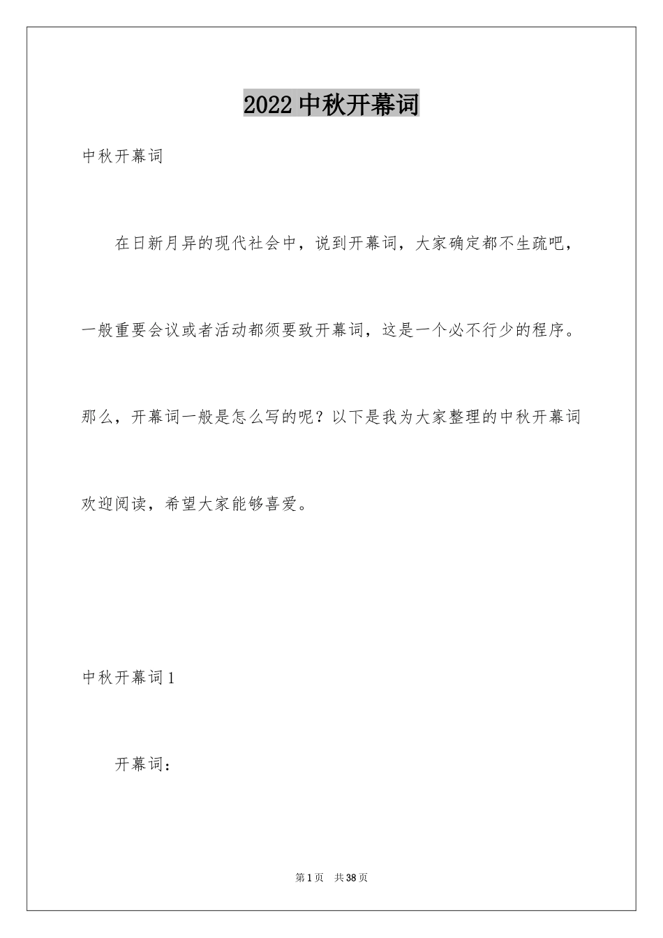 2024中秋开幕词_1_第1页