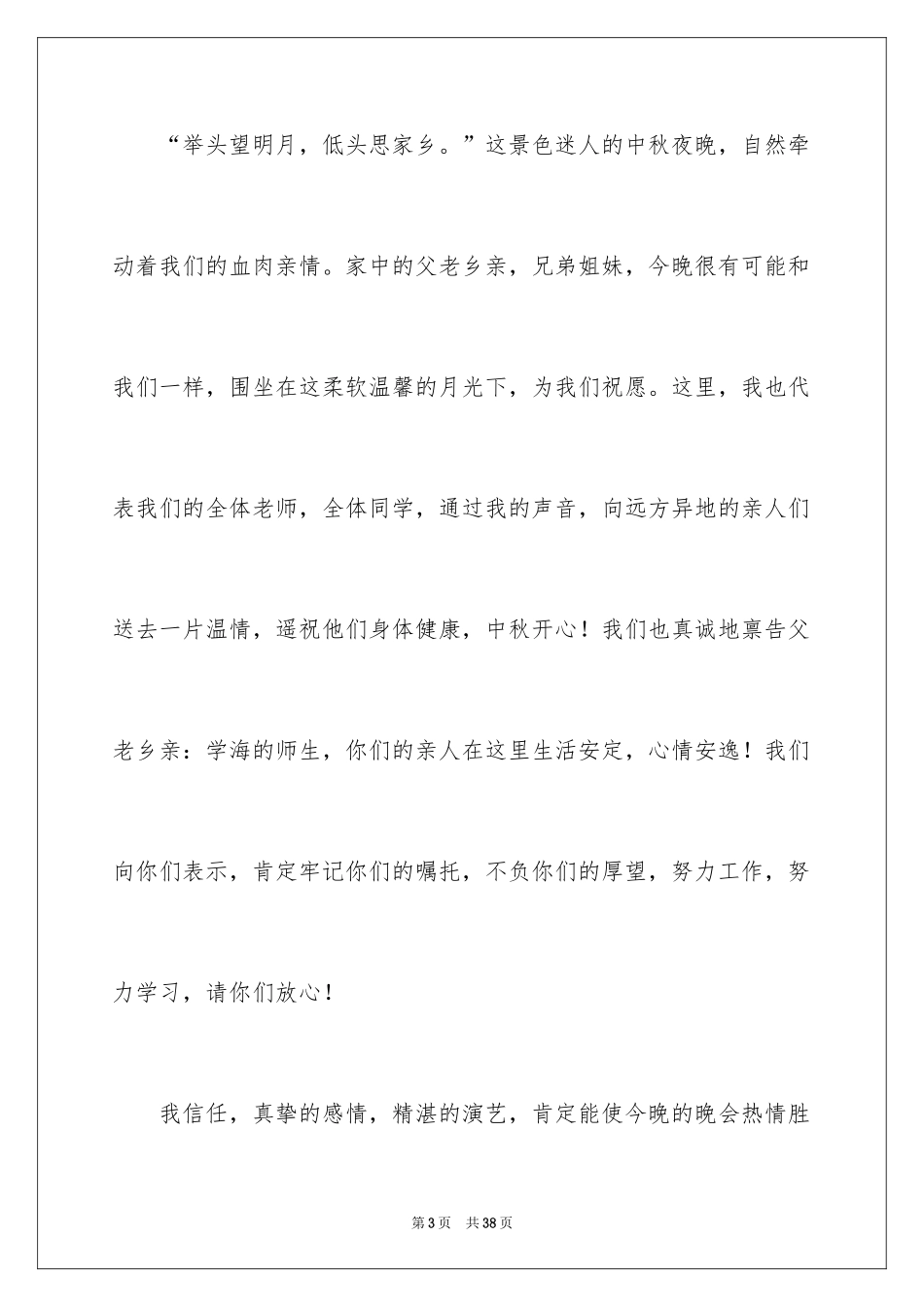 2024中秋开幕词_1_第3页