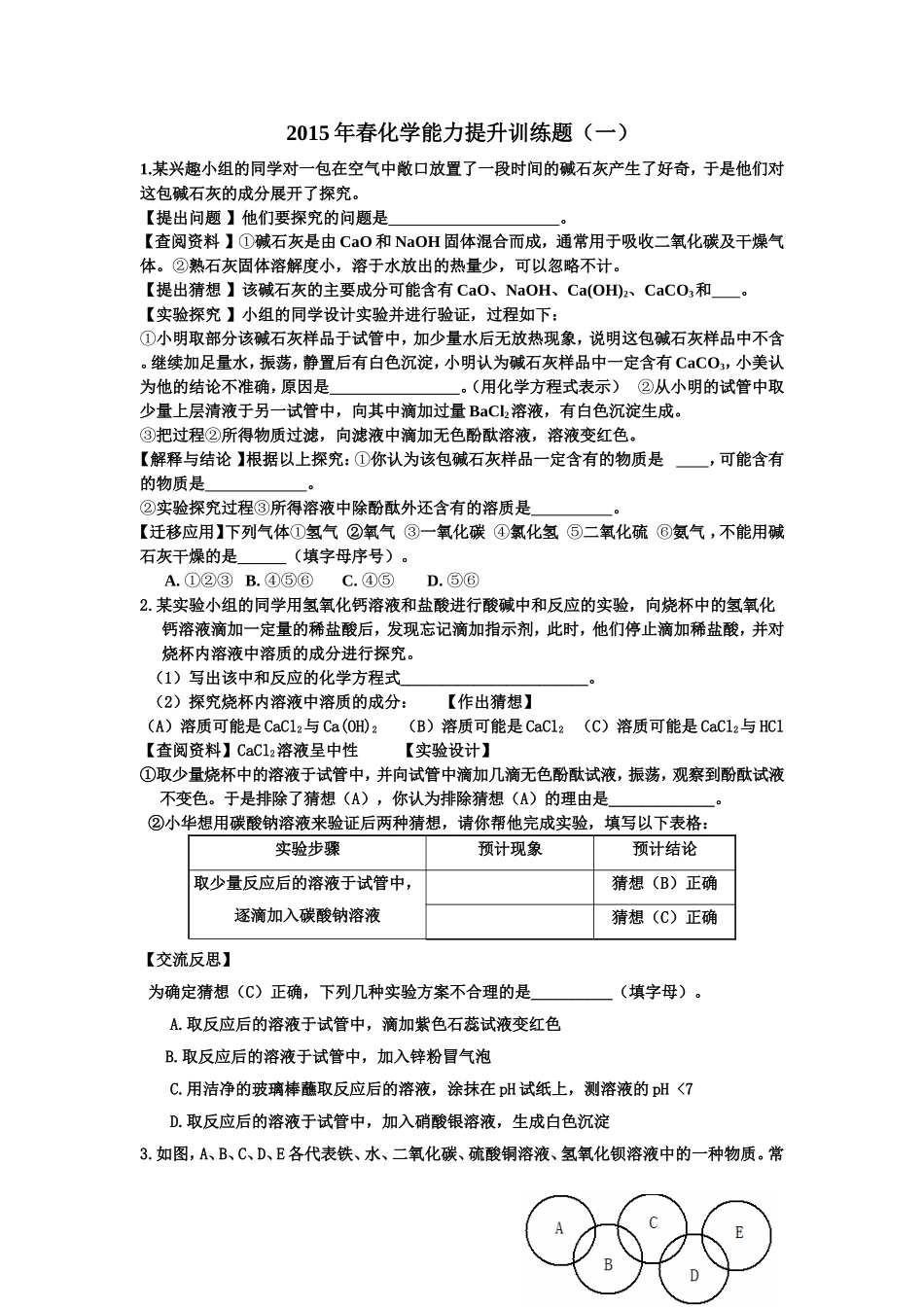 2015年春化学能力提升训练题_第1页