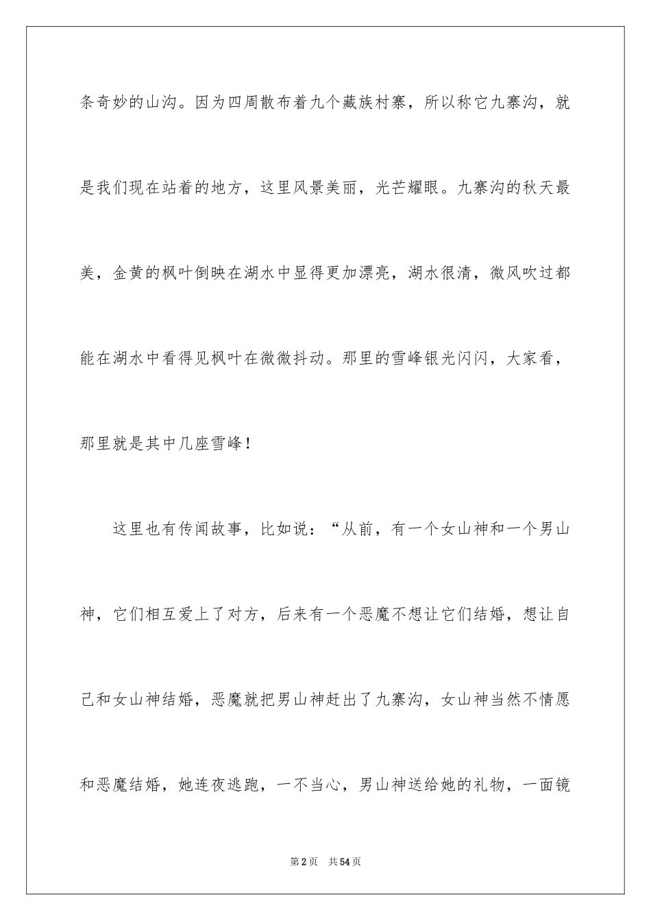 2024四川九寨沟导游词_11_第2页