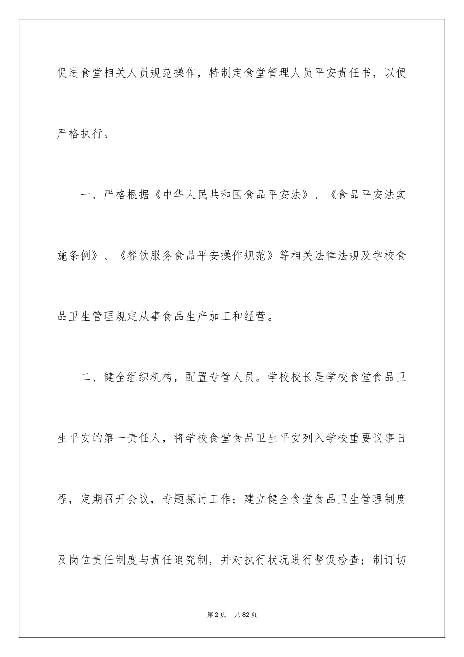 2024学校食品安全责任书_7_第2页
