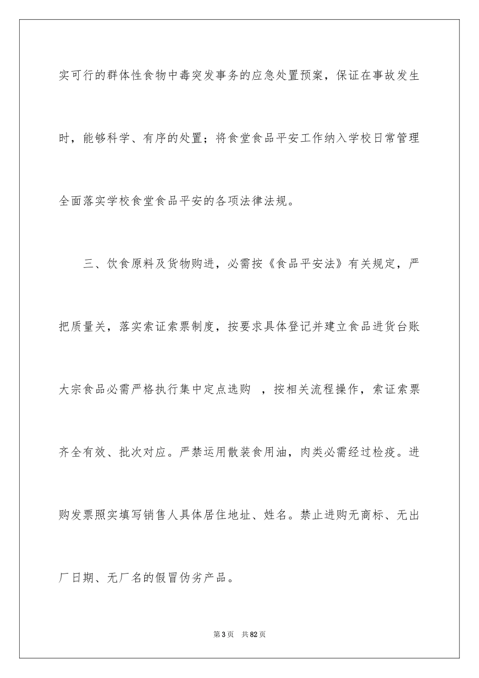 2024学校食品安全责任书_7_第3页