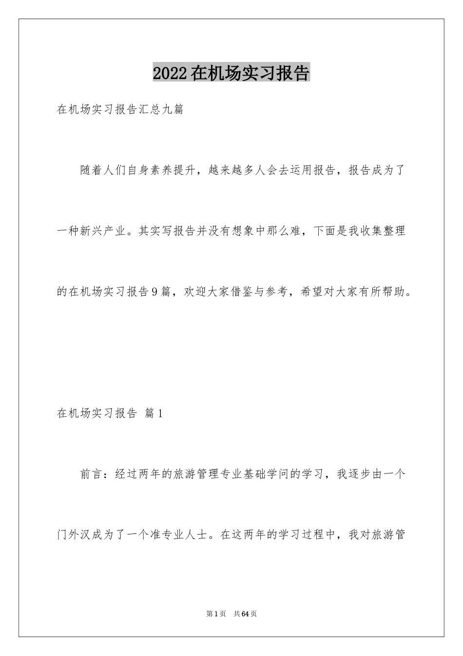 2024在机场实习报告_15_第1页