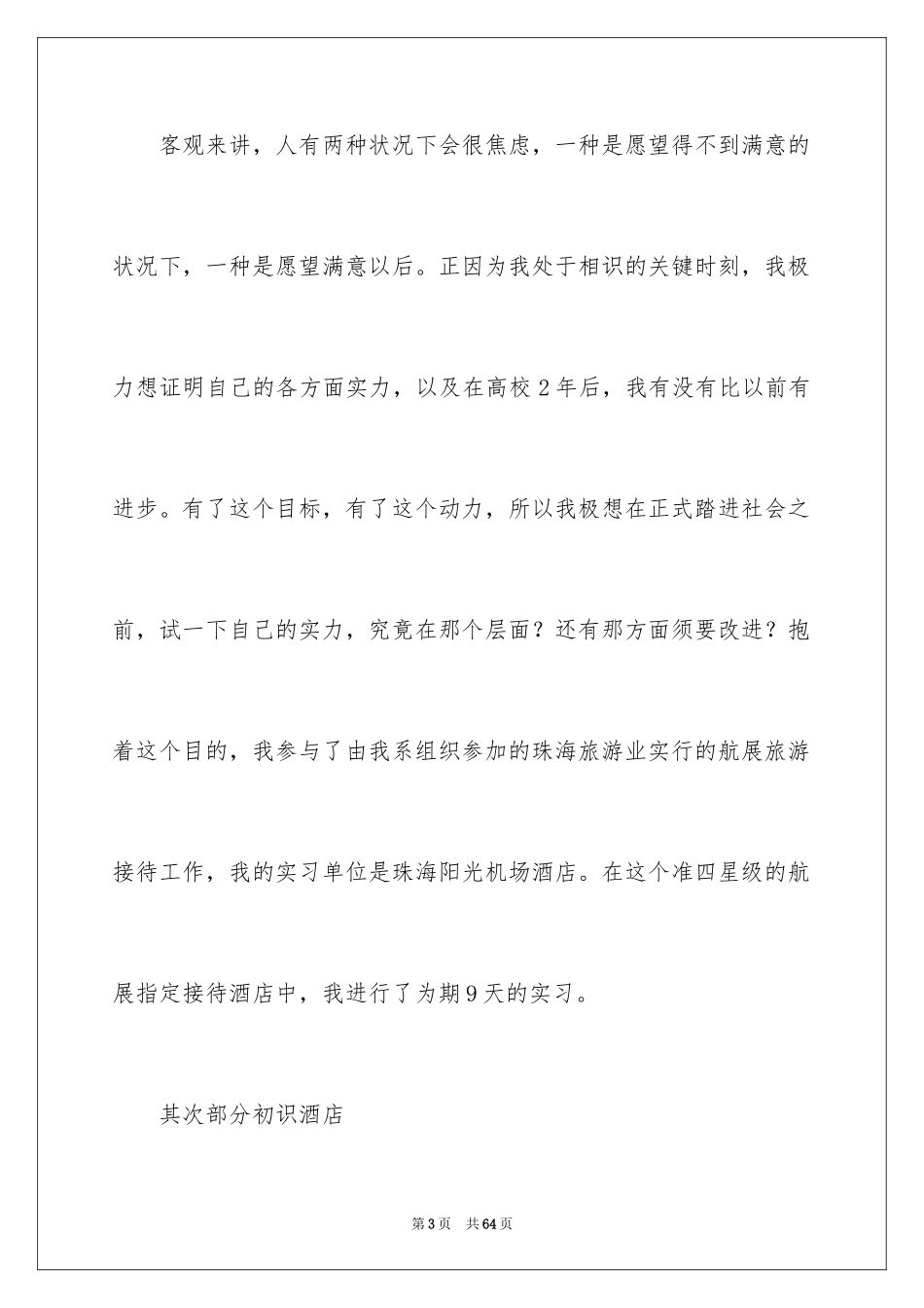 2024在机场实习报告_15_第3页