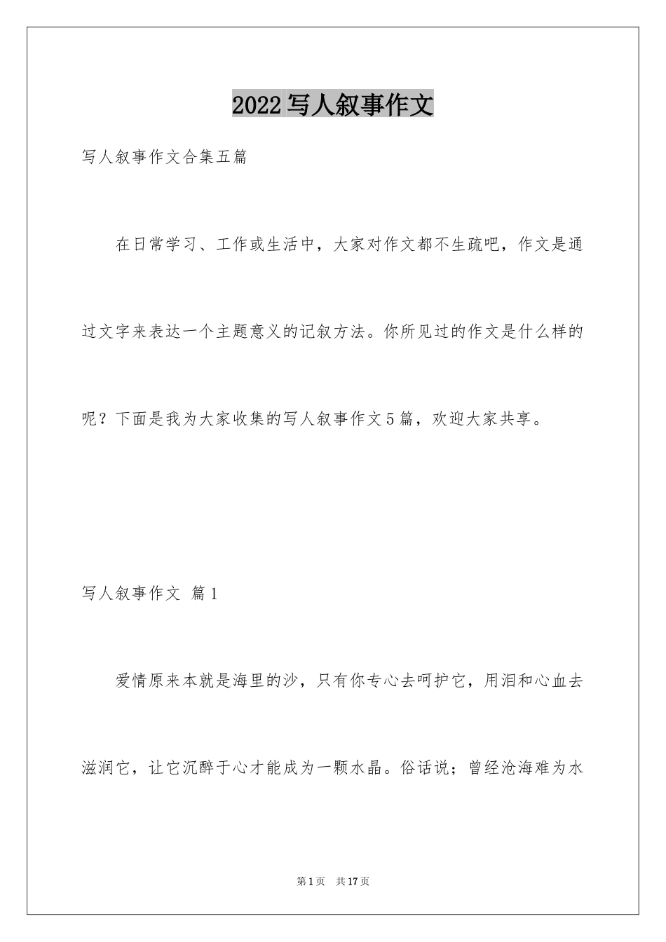 2024写人叙事作文_81_第1页