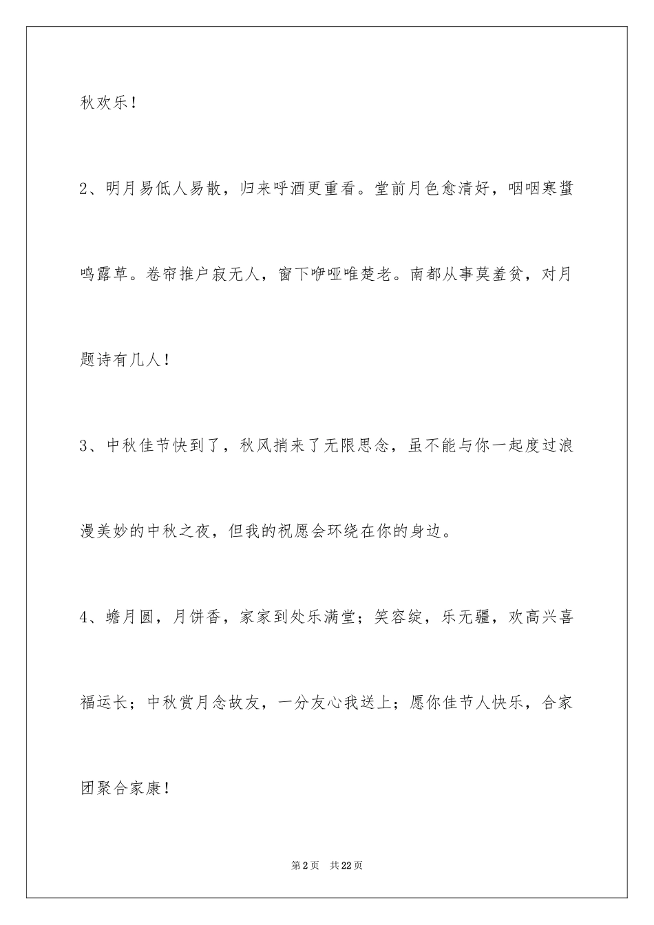 2024中秋节祝贺词73条_第2页