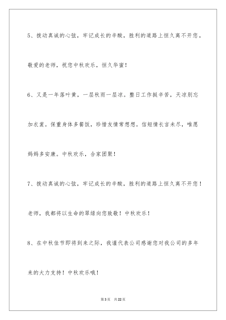 2024中秋节祝贺词73条_第3页