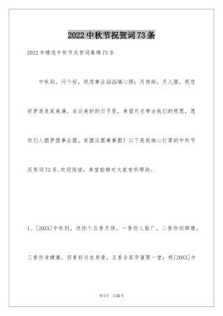 2024中秋节祝贺词73条