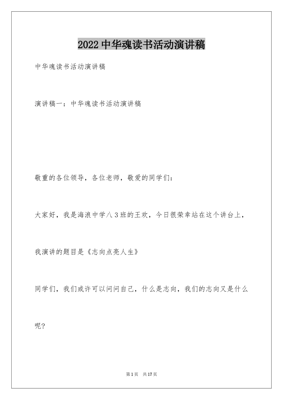 2024中华魂读书活动演讲稿_第1页