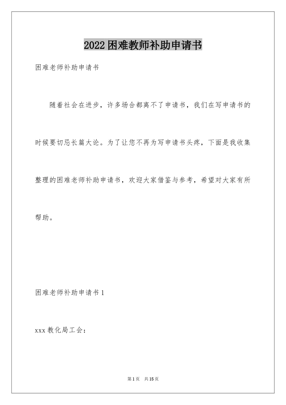2024困难教师补助申请书_4_第1页