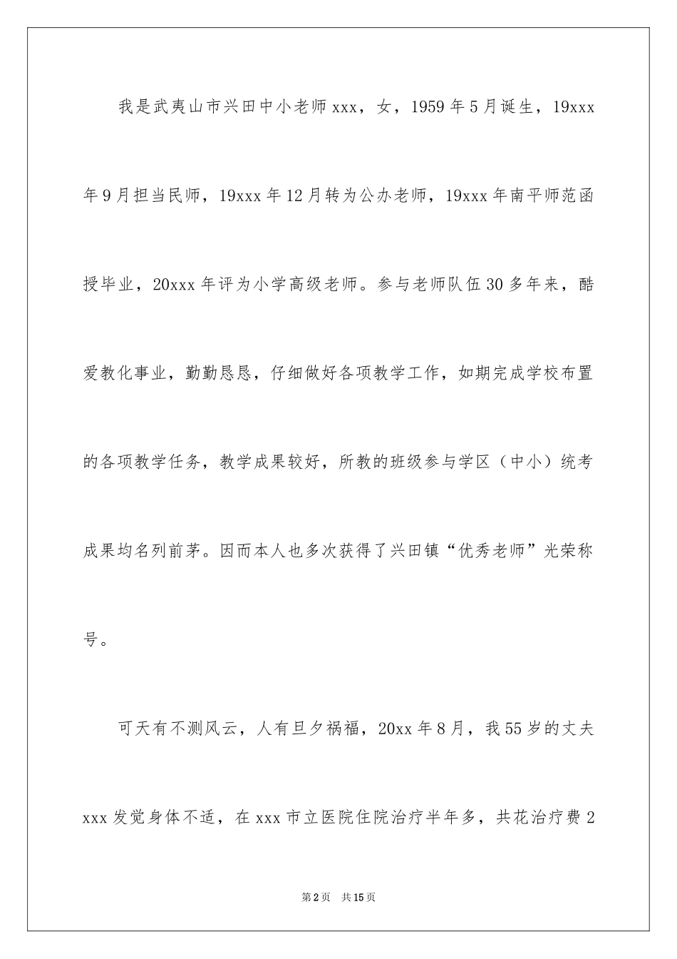 2024困难教师补助申请书_4_第2页