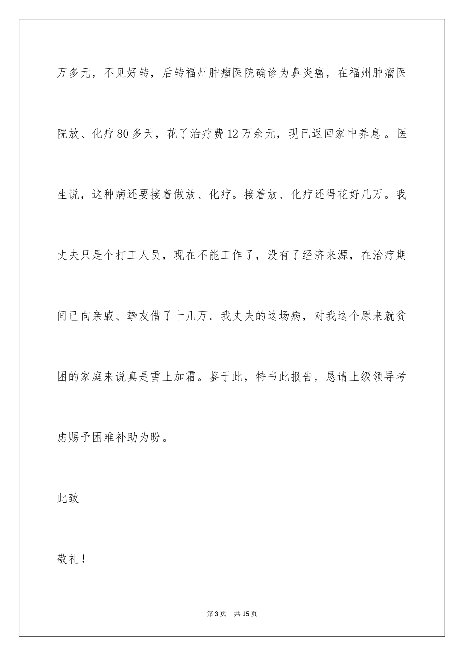 2024困难教师补助申请书_4_第3页