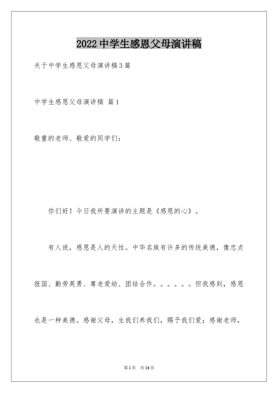 2024中学生感恩父母演讲稿_68_第1页