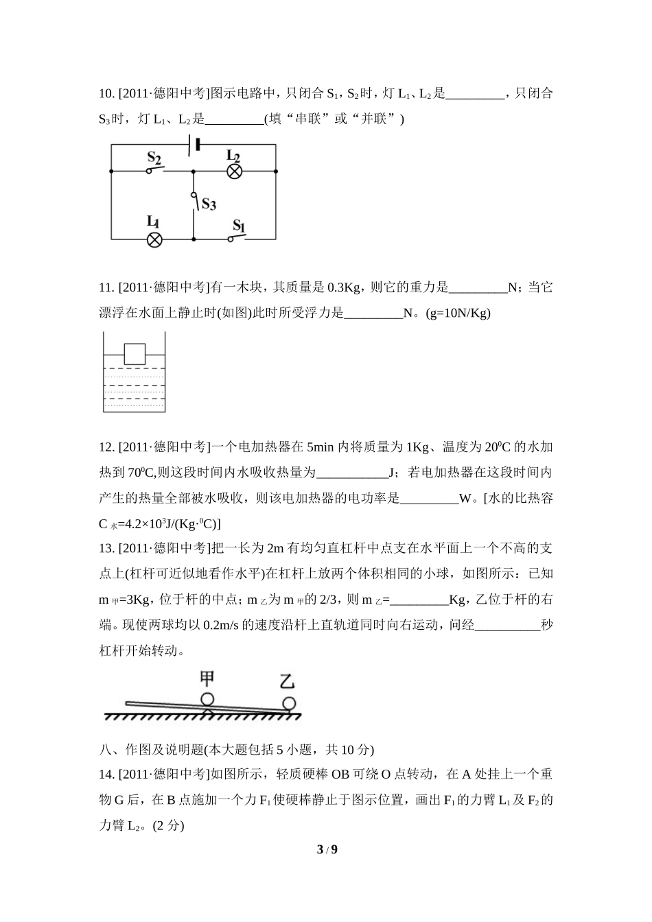 2011年四川省德阳市物理中考试题_第3页