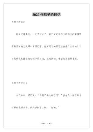 2024包粽子的日记_1