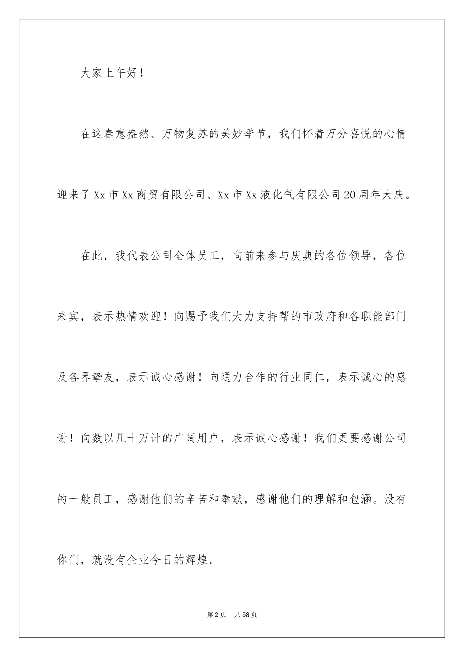 2024公司周年庆典讲话稿_2_第2页