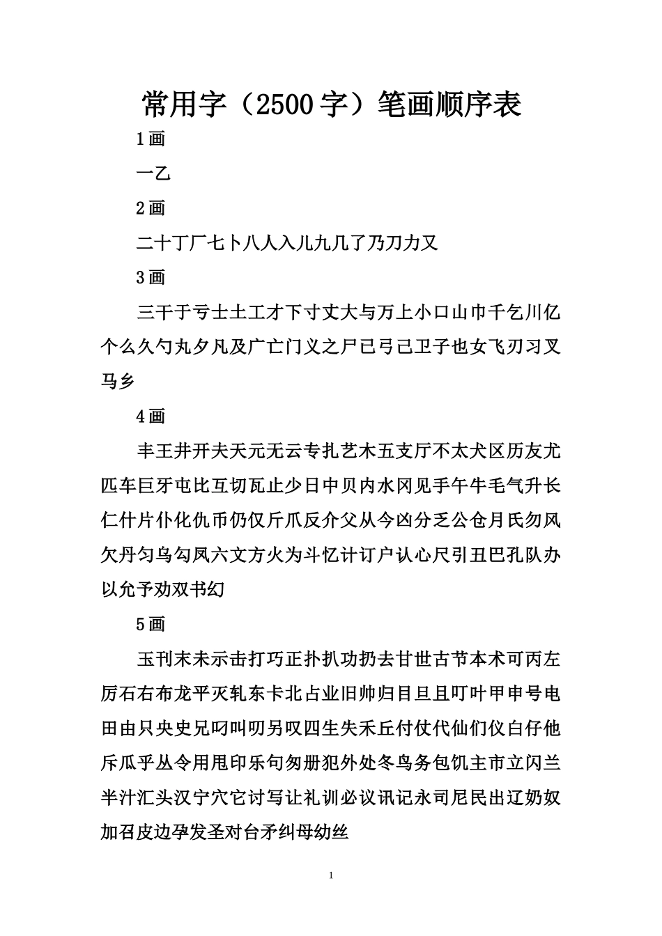 常用字（2500字）笔画顺序表_第1页