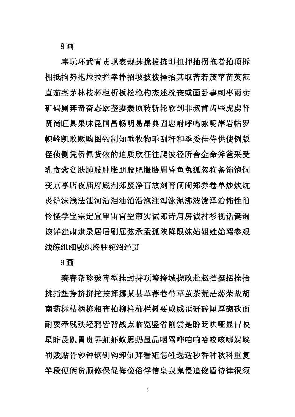 常用字（2500字）笔画顺序表_第3页