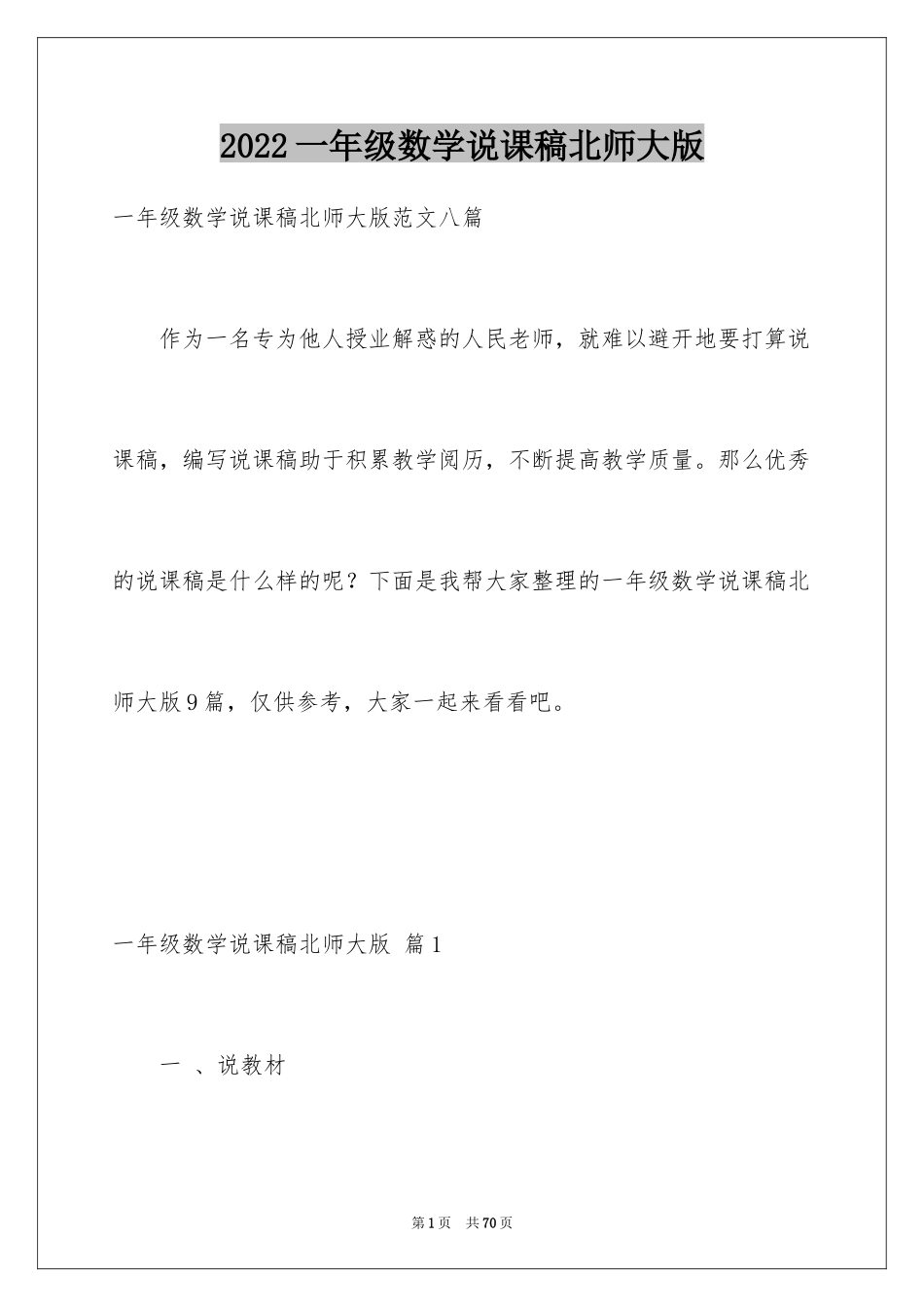 2024一年级数学说课稿北师大版_21_第1页