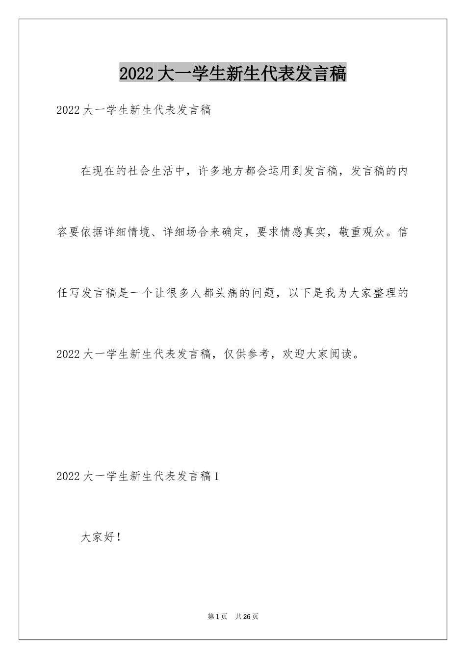 2024大一学生新生代表发言稿_第1页