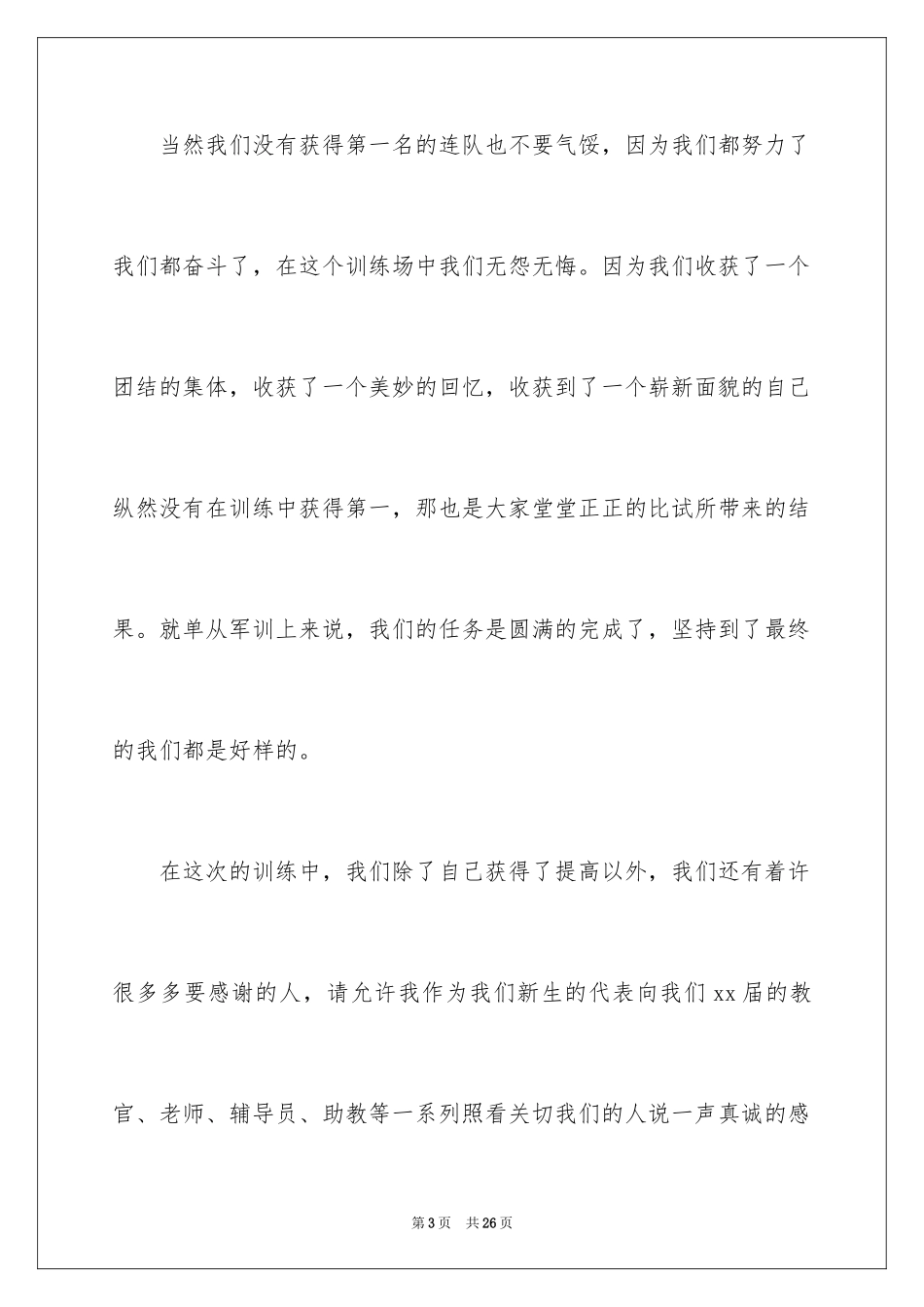 2024大一学生新生代表发言稿_第3页