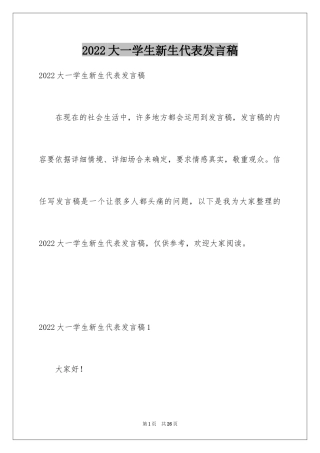 2024大一学生新生代表发言稿