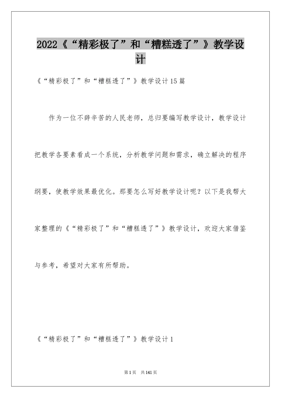 2024《“精彩极了”和“糟糕透了”》教学设计_15_第1页