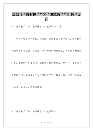 2024《“精彩极了”和“糟糕透了”》教学设计_15