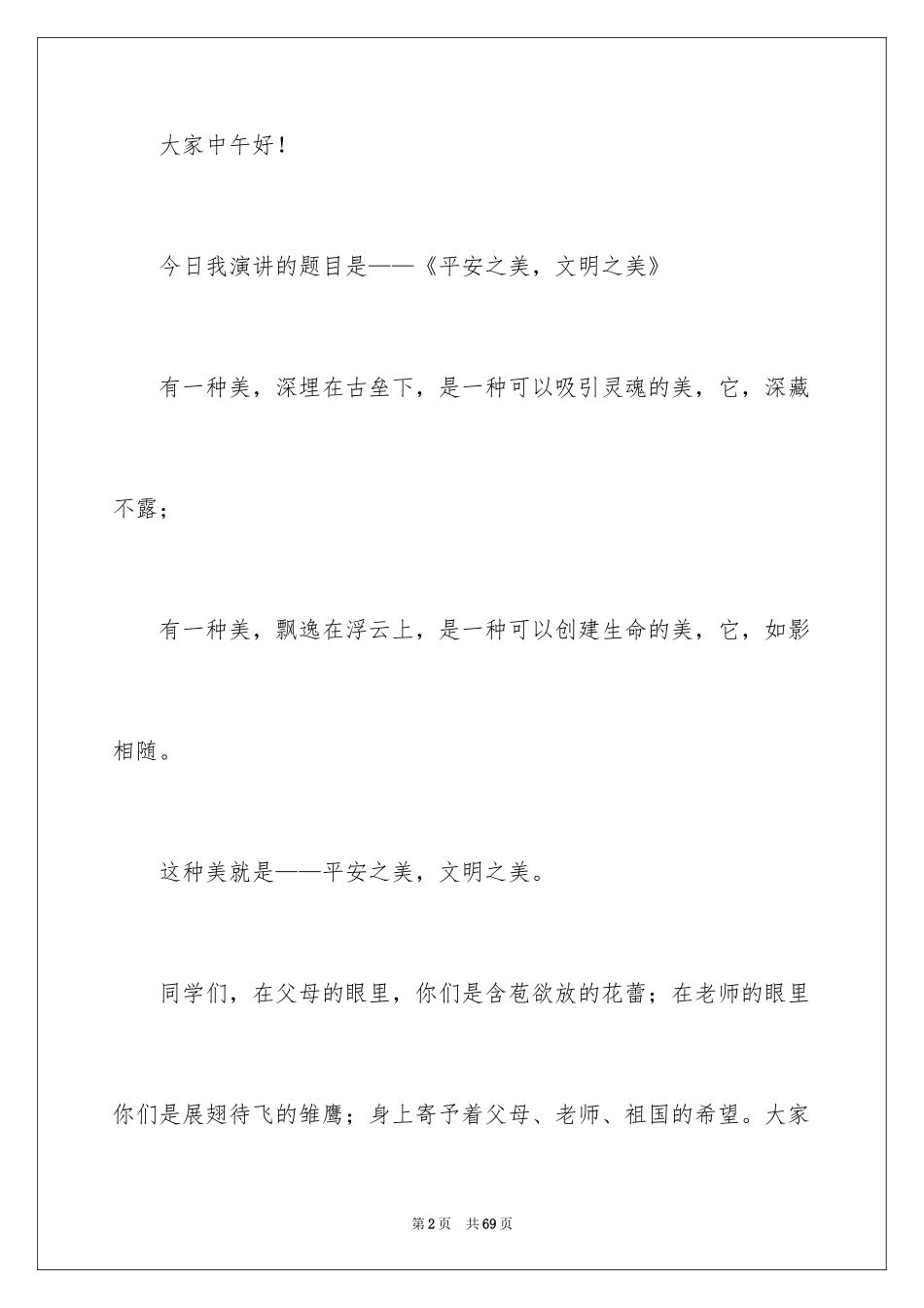 2024安全文明校园演讲稿_6_第2页