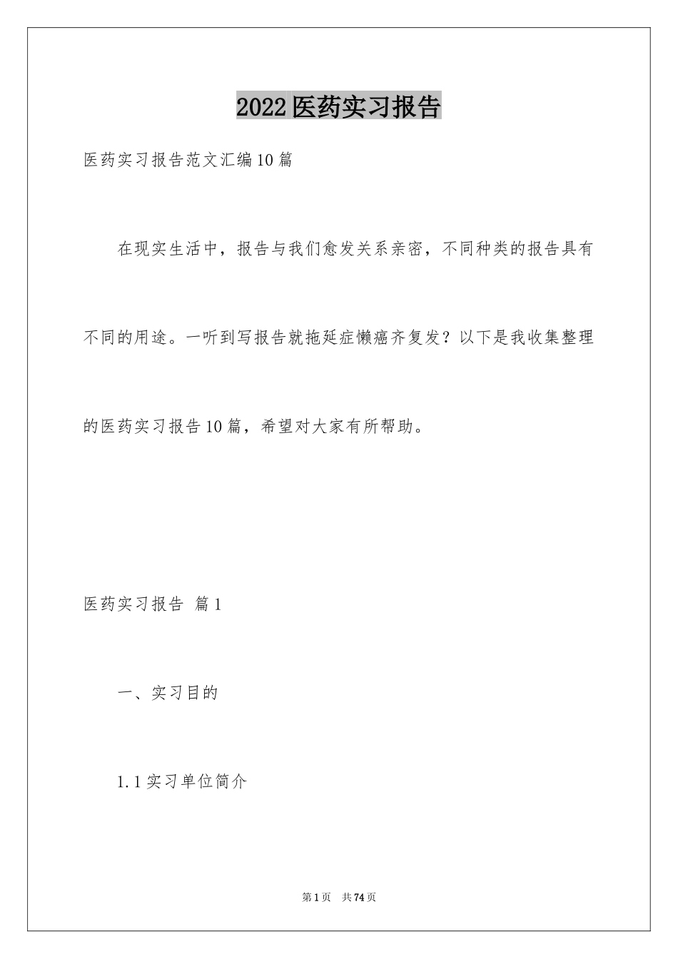 2024医药实习报告_2_第1页