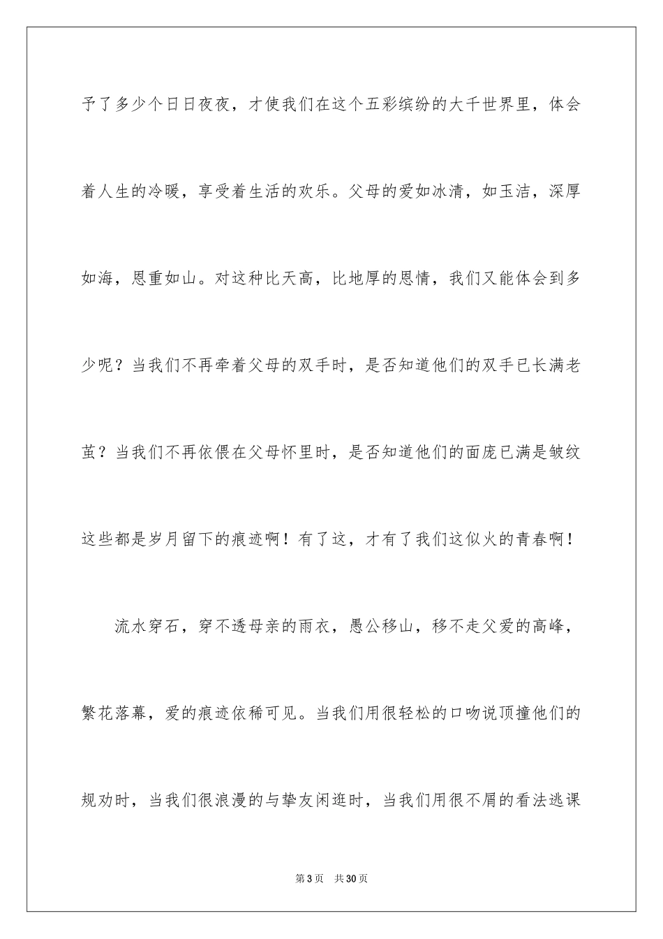 2024《感恩父母》的演讲稿_21_第3页