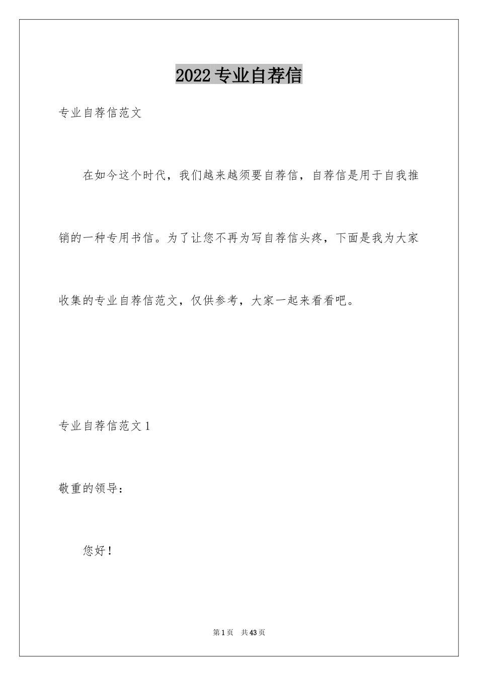 2024专业自荐信_1_第1页