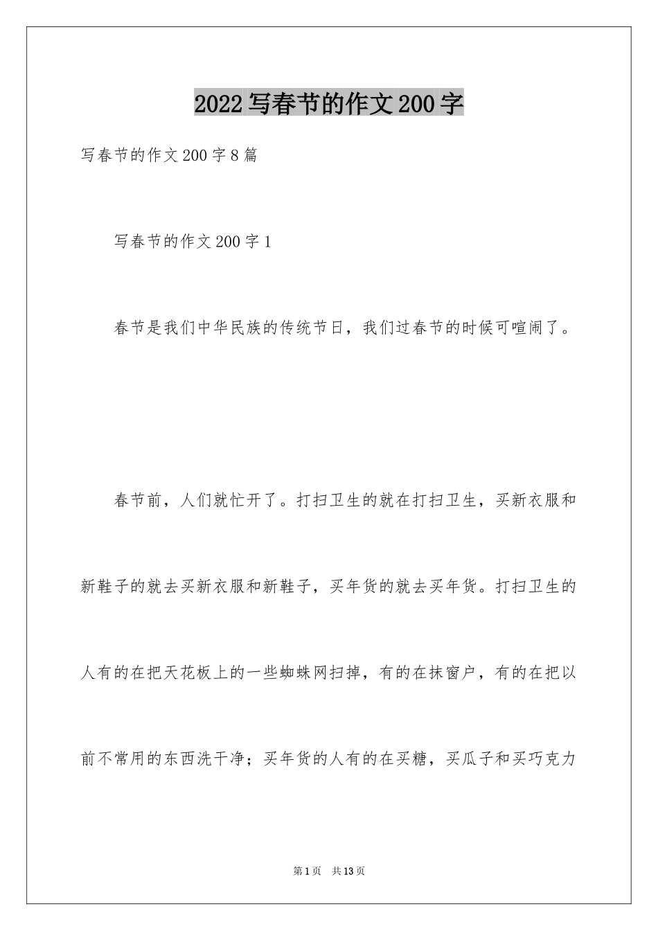2024写春节的作文200字_第1页