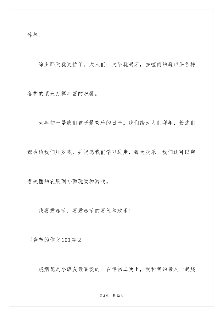 2024写春节的作文200字_第2页