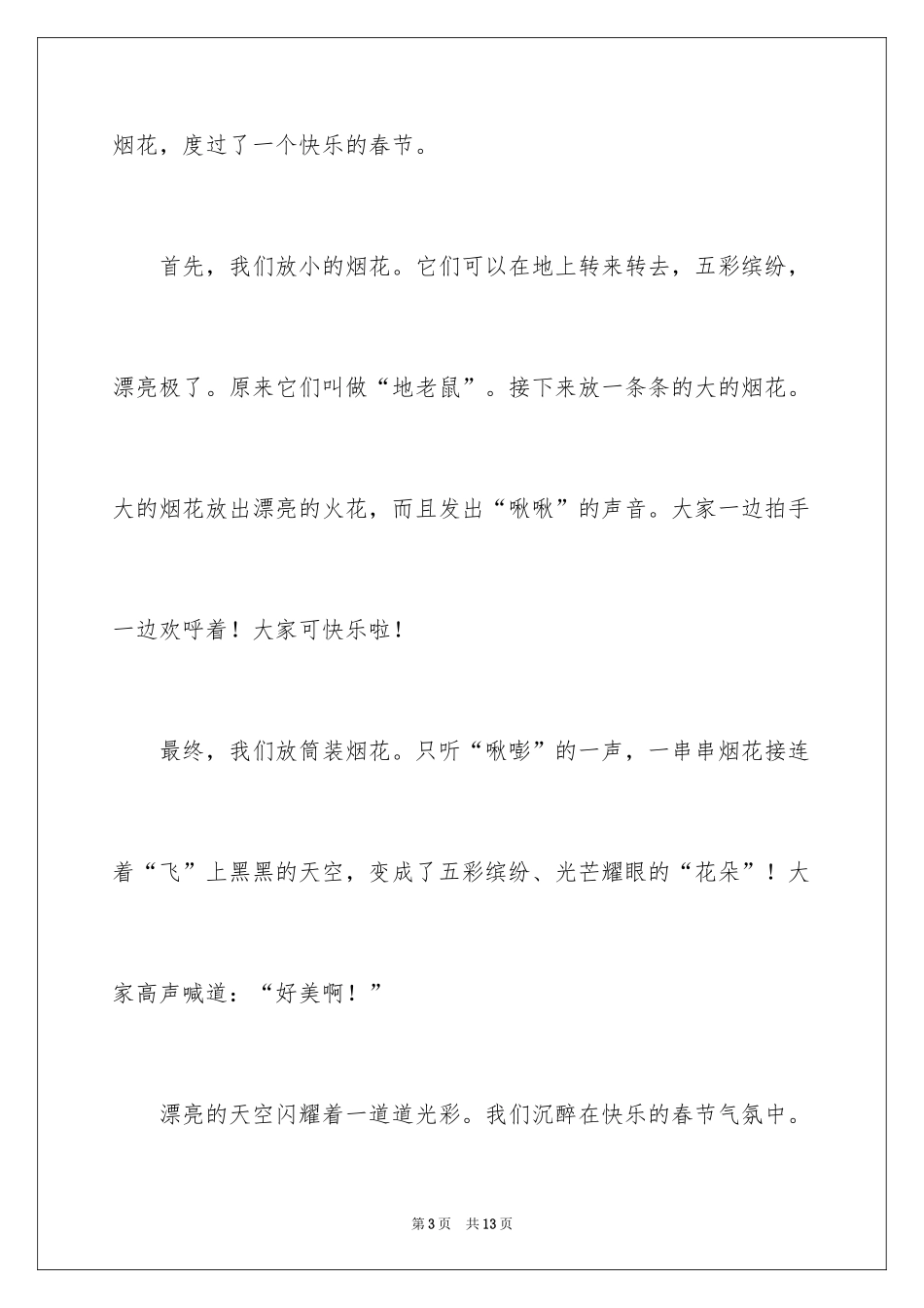 2024写春节的作文200字_第3页