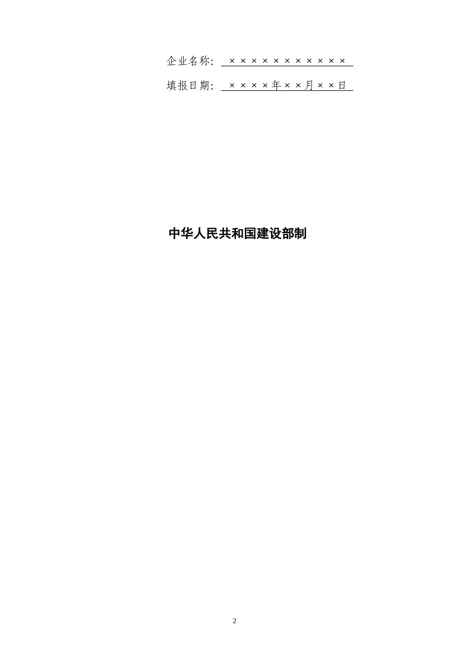 工程勘察设计企业资质申报示范文本_第2页